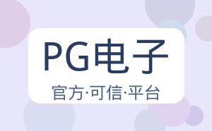 PG电子 配图